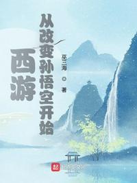 西游：从改变孙悟空开始